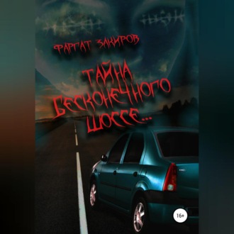 Обложка книги «Тайна бесконечного шоссе»