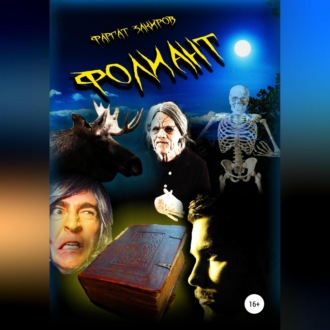 Обложка книги «Фолиант»