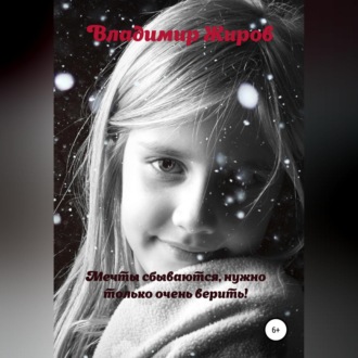 Обложка книги «Мечты сбываются, нужно только очень верить»