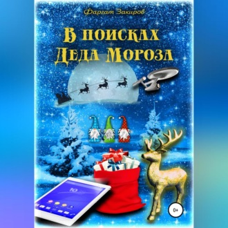Обложка книги «В поисках Деда Мороза»