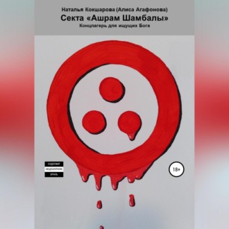 Обложка книги «Секта «Ашрам Шамбалы». Концлагерь для ищущих Бога»