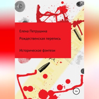 Обложка книги «Рождественская перепись»