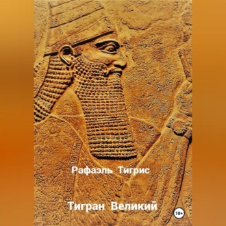 Обложка книги «Тигран Великий»