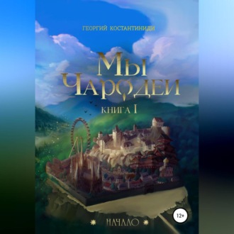 Обложка книги «Мы чародеи! Начало»