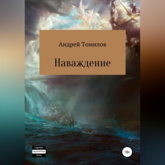 Обложка книги «Наваждение»