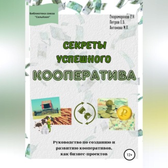 Обложка книги «Секреты успешного кооператива. Руководство по созданию и развитию кооперативов как бизнес-проектов»