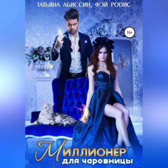 Обложка книги «Миллионер для чаровницы»
