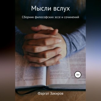 Обложка книги «Мысли вслух»