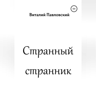 Обложка книги «Странный странник»