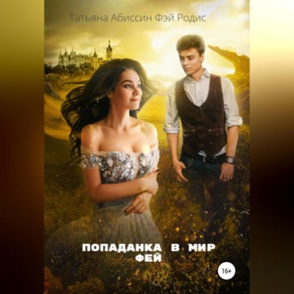 Обложка книги «Попаданка в мир фей»