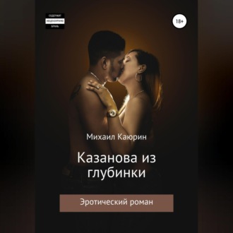 Обложка книги «Казанова из глубинки»