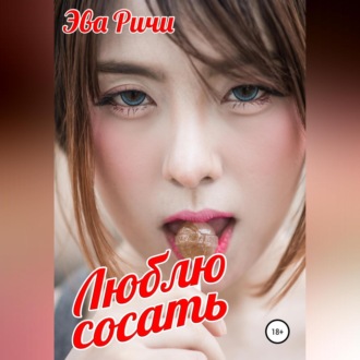 Обложка книги «Люблю сосать»