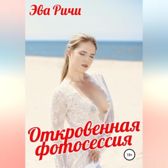 Обложка книги «Откровенная фотосессия»