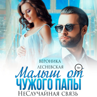 Обложка книги «Малыш от чужого папы. НеСлучайная связь»