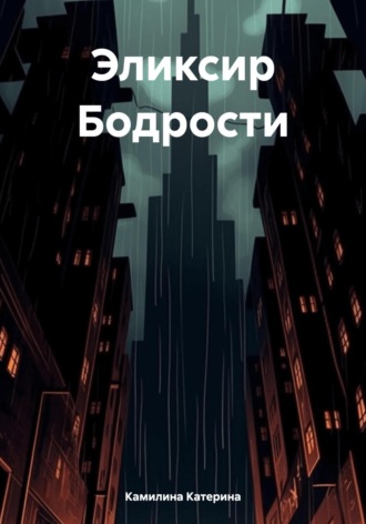 Обложка книги «Эликсир Бодрости»
