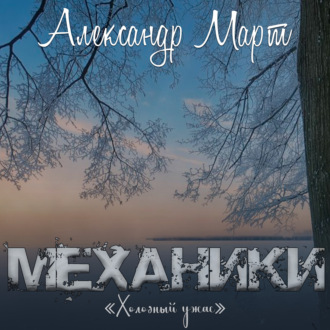 Обложка книги «Механики. Холодный ужас»