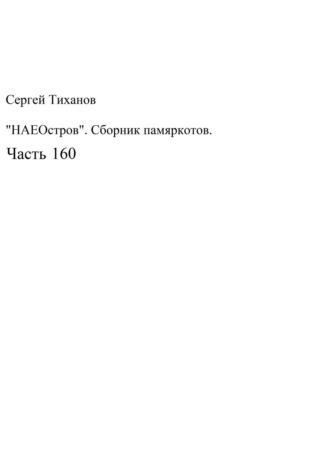 Обложка книги «НаеОстров. Сборник памяркотов. Часть 160»