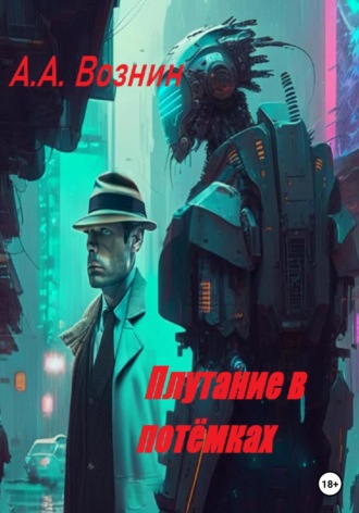 Обложка книги «Плутание в потёмках»