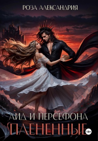 Обложка книги «Аид и Персефона. Плененные»