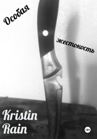 Обложка книги «Особая жестокость»