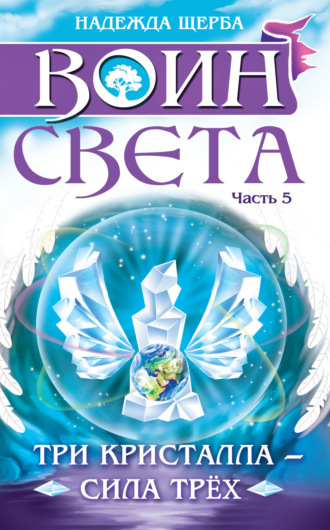 Обложка книги «Воин света. Часть 5. Три кристалла – сила трёх»