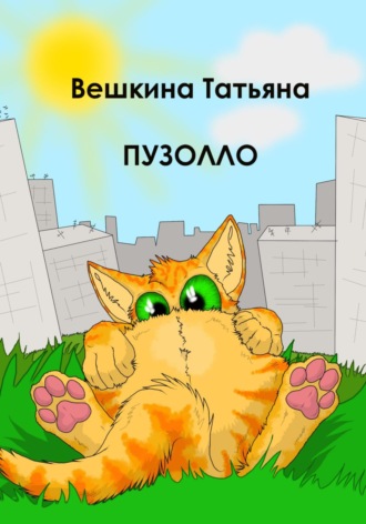 Обложка книги «Пузолло»