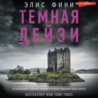 Обложка книги «Темная Дейзи»