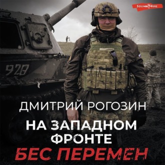 Обложка книги «На Западном фронте. Бес перемен»