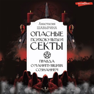 Обложка книги «Опасные психокульты и секты. Правда о манипуляциях сознанием»