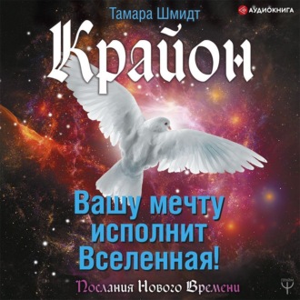 Обложка книги «Крайон. Вашу мечту исполнит Вселенная!»