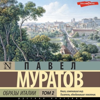 Обложка книги «Образы Италии. Том 2»