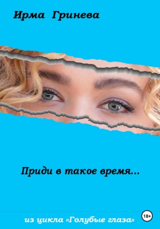Обложка книги «Приди в такое время…»