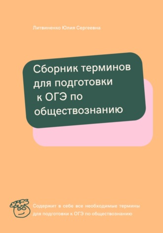 Обложка книги «Сборник терминов для подготовки к ОГЭ по обществознанию»