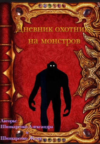 Александра Вячеславовна Шинкаренко. Дневник охотника на монстров