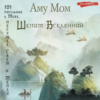 Обложка книги «Шепот Вселенной. 101 послание к Тебе, несущее Свет и Тепло»