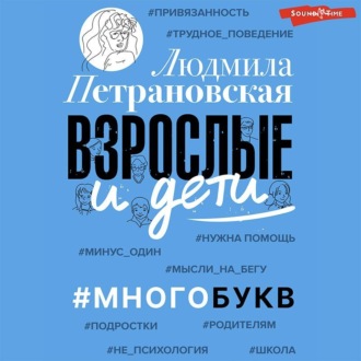 Обложка книги «Взрослые и дети. #Многобукв»