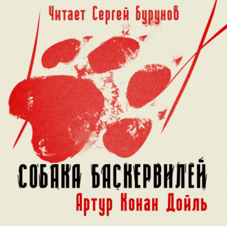Обложка книги «Собака Баскервилей»