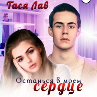 Обложка книги «Останься в моём сердце»