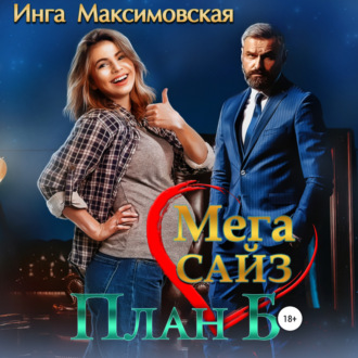 Обложка книги «Мега Сайз. План Б»