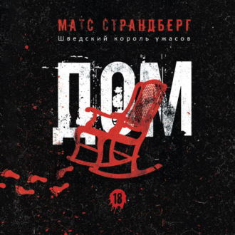 Обложка книги «Дом»
