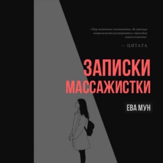 Обложка книги «Записки массажистки»