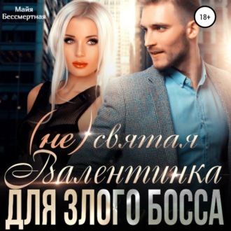 Обложка книги «(Не) святая Валентинка для злого Босса»