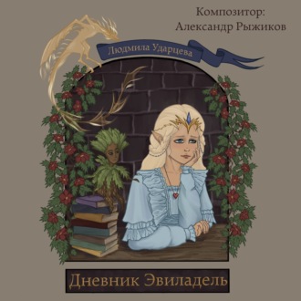 Обложка книги «Дневник Эвиладель»