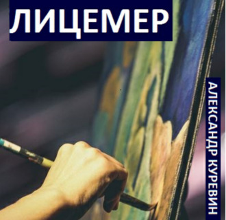 Обложка книги «Лицемер»