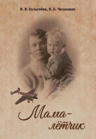 Обложка книги «Мама – лётчик»
