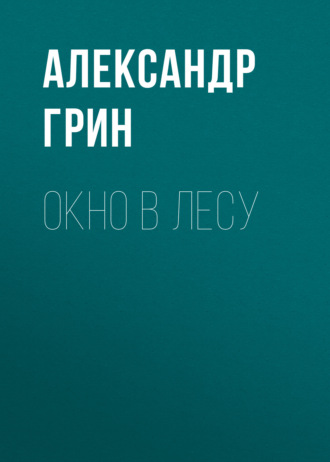 Обложка книги «Окно в лесу»