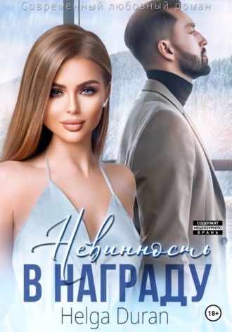 Обложка книги «Невинность в награду»