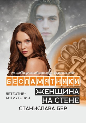 Обложка книги «Беспамятники. Женщина на стене»