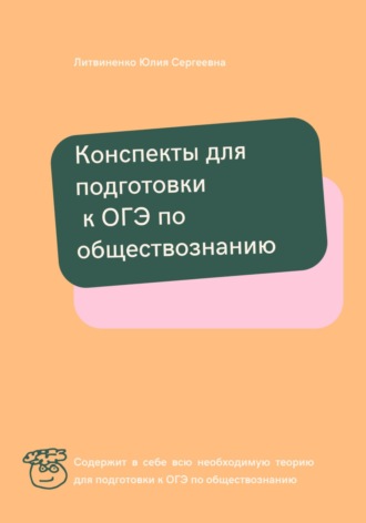 Обложка книги «Конспекты для подготовки к ОГЭ по обществознанию»