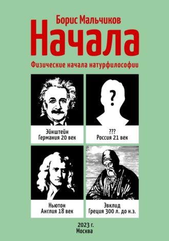 Борис Иванович Мальчиков. Начала. Физические начала натурфилософии